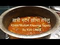 खत्री मटन खीमा तपेलु Khatri Mutton Kheema Tapelu Surati Mutton Khe