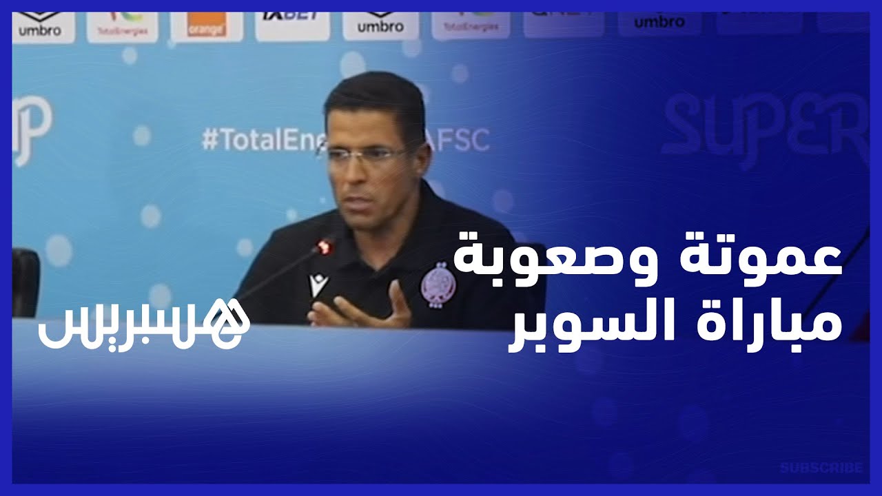 عموتة: مباراة السوبر ستكون صعبة والفريقان يطمحان للفوز وتقديم أداء جيد thumbnail