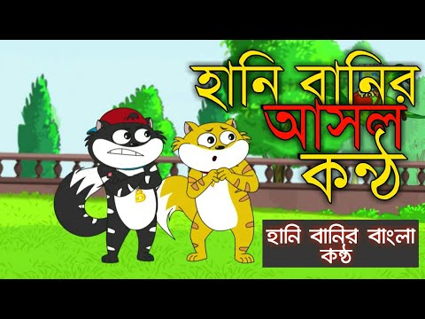 Download বাংলা হানি বানি কাটুন mp3 free and mp4 Download বাংলা হানি বানি কাটুন mp3 free and mp4
