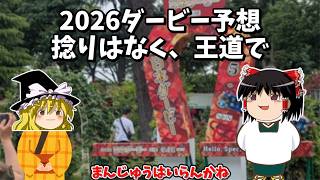 2026 ダービー予想