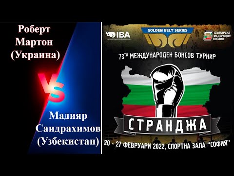 Странджа-2022. Роберт Мартон (UKR) – Мадияр Саидрахимов (UZB). Международный турнир по боксу