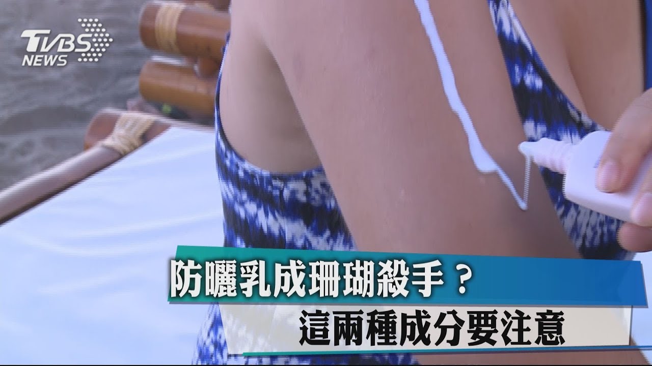 防曬乳成珊瑚殺手？　這兩種成分要注意