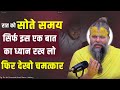 रात को सोते समय सिर्फ इस एक बात का ध्या�