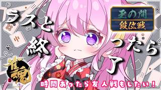 【#雀魂 】段位戦￤玉の間🀄ラスったら終了！【#Vtuber 】