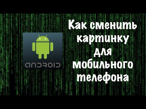 Как сменить картинку для мобильного телефона
