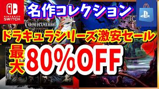 【名作コレクション】KONAMIの名作レトロゲームコレクションのドラキュラシリーズが激安セール中！ニンテンドーストアとPSストアで安く買える4タイトルを紹介！