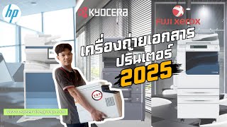 เครื่องถ่ายเอกสาร เครื่องปริ้นเตอร์ ปี2025