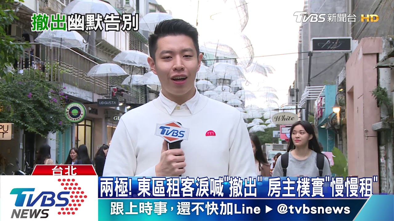 兩極！東區租客淚喊「撤出」　房主樸實「慢慢租」