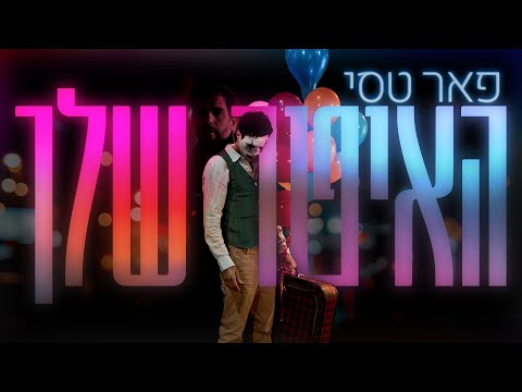 Video thumbnail for Ha’Ipur Shelach - האיפור שלך