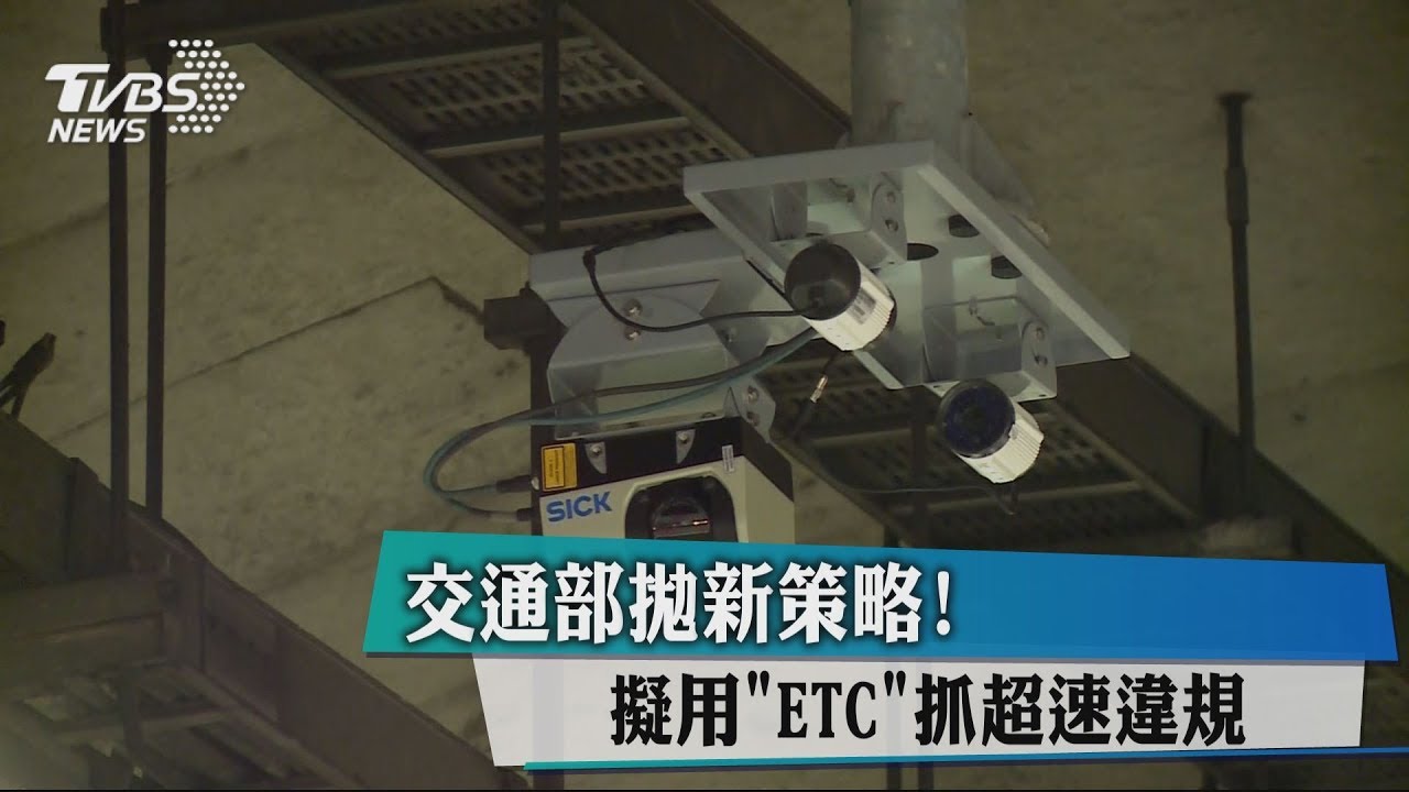 交通部拋新策略! 擬用「ETC」抓超速違規