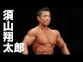 2017日本ボディビル選手権 須山翔太郎フリーポーズ