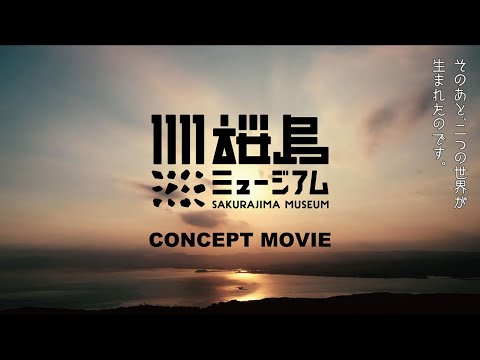 桜島ミュージアム CONCEPT MOVIE