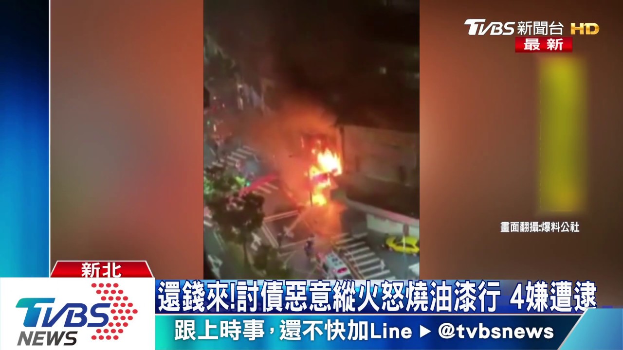 還錢來！討債惡意縱火怒燒油漆行　4嫌遭逮