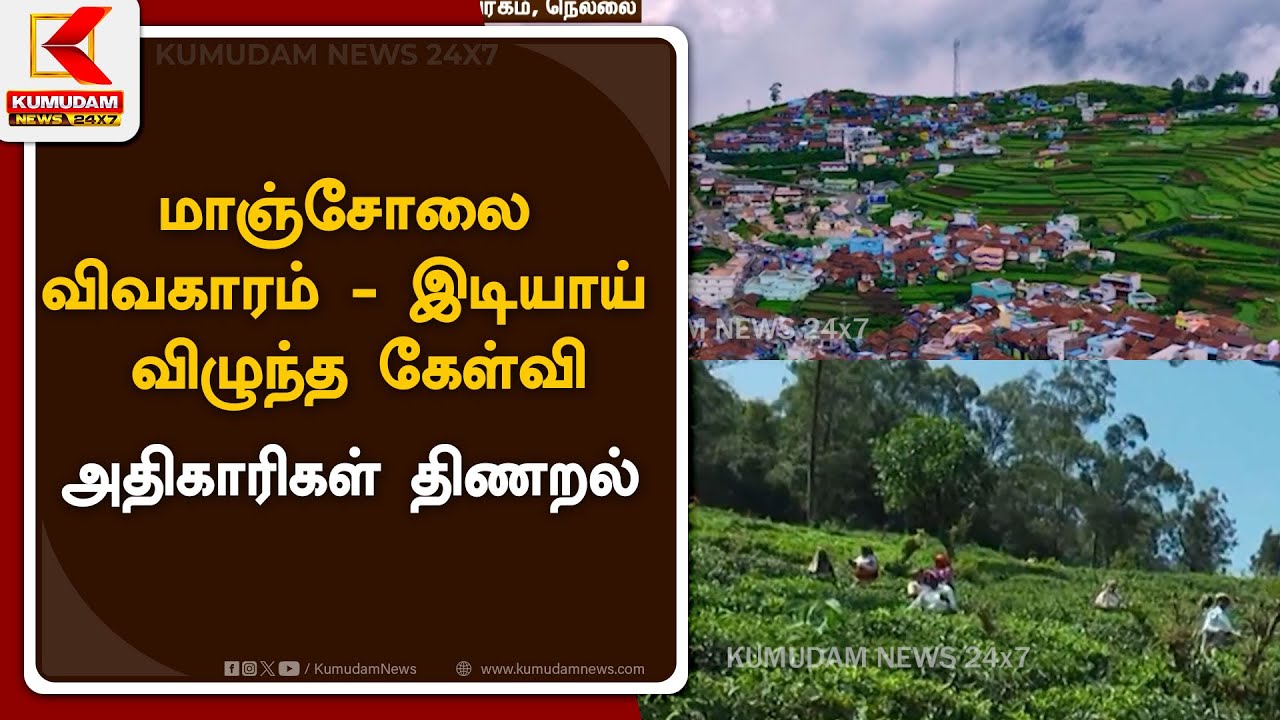 மாஞ்சோலை விவகாரம் - இடியாய் விழுந்த கேள்வி.. அதிகாரிகள் திணறல்