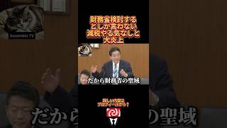 ⇧フル動画🎥　財務省がいる限り減税は不可能です。#財務省 #片山大臣 #片山さつき　#政治チャンネル