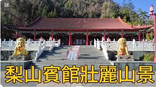 [問卦] 梨山賓館蓋的像廟在海拔兩千多公尺很壯觀
