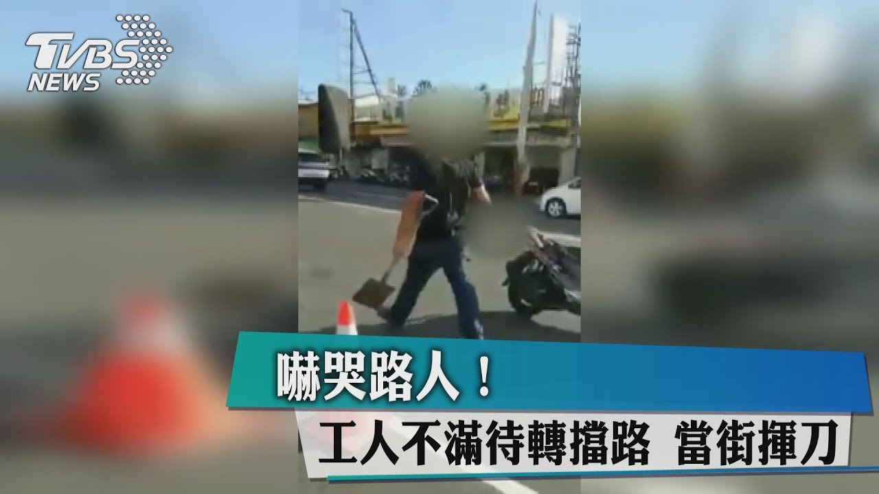 嚇哭路人!工人不滿待轉擋路 當街揮刀