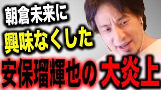 ※朝倉未来がYA-MANにKO負け※興味なくなった発言で大炎上している安保瑠輝也に一言いいか?【切り抜き 論破 hiroyuki ブレイキングダウン BreakingDown RIZIN 記憶喪失】