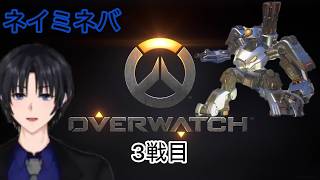 ネイミネバオーバーウォッチ3戦目