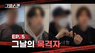 Download lagu 그날의 목격자 | 스캔 mp3 Download lagu 그날의 목격자 | 스캔 mp3