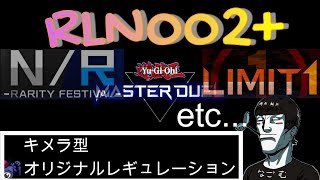 遊戯王マスターデュエル　キメラ型オリジナルレギュレーションRLN002+ #遊戯王マスターデュエル