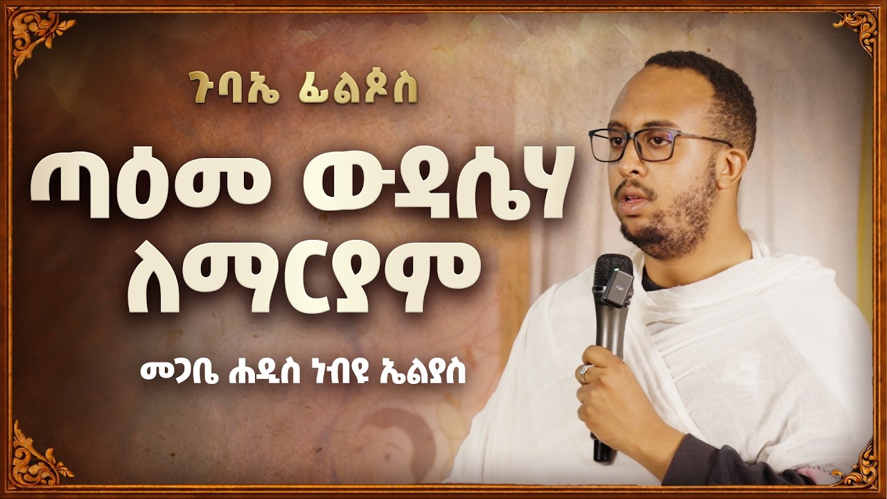 ጣዕመ ውዳሴሃ ለማርያም I መጋቤ ሐዲስ ነብዩ ኤልያስ