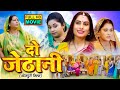 DO JETHANI I दो जेठानी I BHOJPURI SUPERHIT MOVIE 2024 Badhaiya Baaje More Angna
