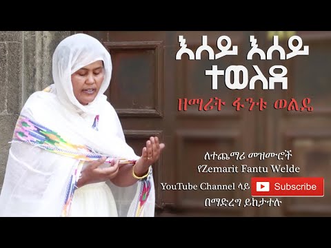 Ethiopia: እሰይ እሰይ ተወለደ -  ዘማሪት ፋንቱ ወልዴ (Esey Esey Tewelde - Z. Fantu Welde)