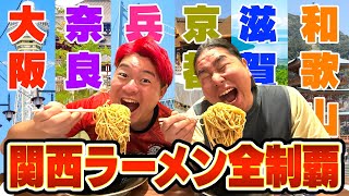 関西6府県のラーメン全部食べるまで終われません旅が想定以上に過酷やった件wwww
