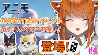 【Aniimo / PR】やぁ！無事帰宅したので配信！！アニモモバイル始まったね！！#4 【100名VTuber対抗イベント】