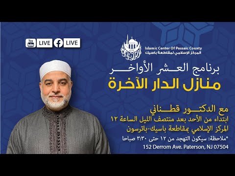 منازل الدار الآخرة - البعث والنشور مع د. قطناني
