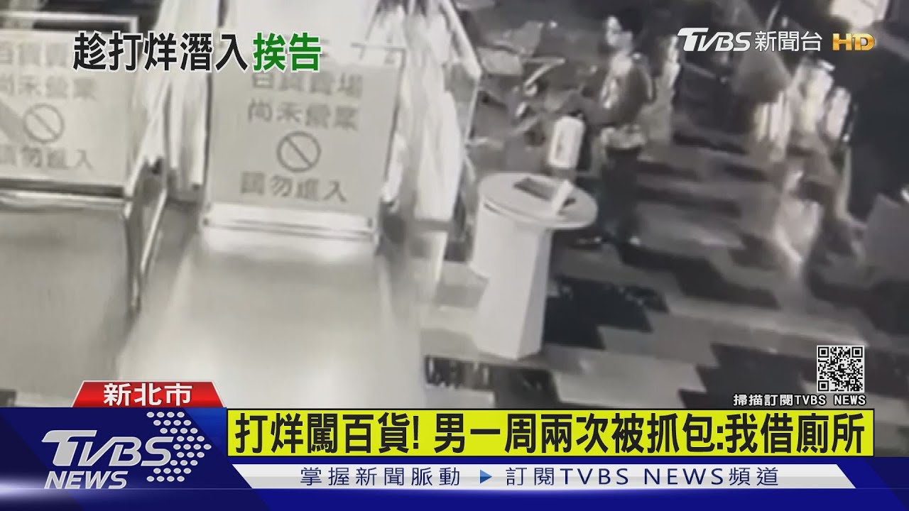 都趁打烊!一周兩次夜闖百貨 男遭抓包辯:只是借廁所