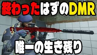 最弱になったはずのDMR、全然終わってなかった【シージ/R6S】