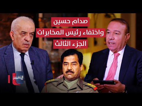 فيديو | ماذا قال صدام حسين عندما اختفى رئيس المخابرات.. سر غامض وجدل مثير | الجزء 3 | أوراق مطوية