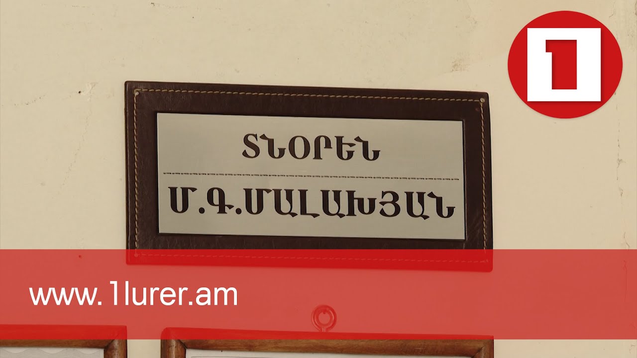 122-րդ դպրոցը՝ աղմուկի կենտրոնում. տնօրենը պահանջել է ուսուցչի աշխատավարձի կեսը, հարուցվել է քրգործ