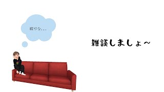 【生配信】ただただ喋るだけ〜