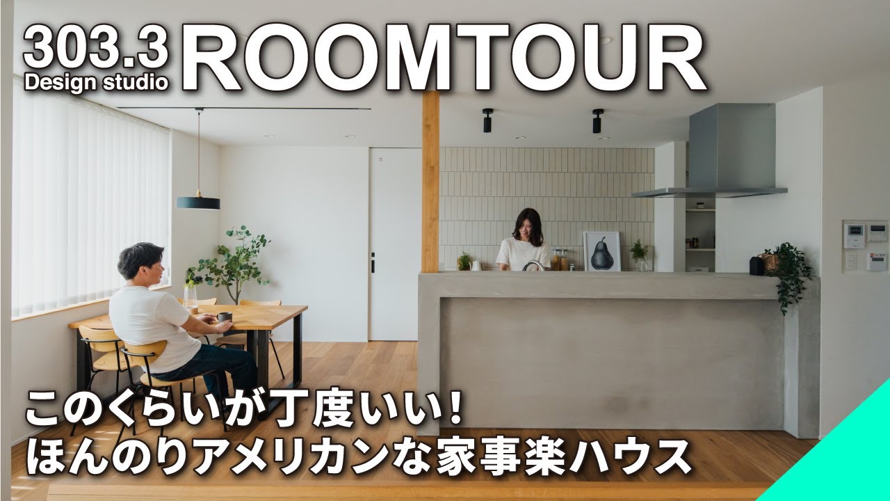 【ルームツアー】このくらいが丁度いい！ほんのりアメリカンな家事楽ハウス│ファサードが二つ│回遊動線│モルタルキッチン│ラップサイディング│アンティークドア