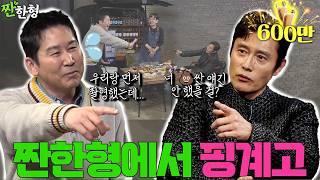 [ENG SUB] 이병헌 {짠한형} EP. 85 재탕인가 했지만, ㄷㄷㅗㅇ얘기 까지 간다! ⛔️찐친 주의⛔️