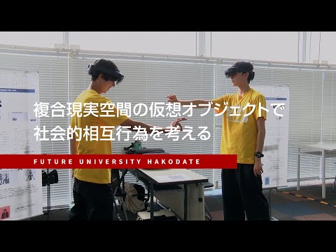 複合実現空間の仮想オブジェクトで社会的相互行為を考える