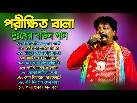 পরীক্ষিত বালা দুঃখের বাউল গান | Porikhit Bala Bangla Song | Sad Baul Song | Parikshit Bala Baul Song