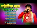 পরীক্ষিত বালা দুঃখের বাউল গান | Porikhit Bala Bangla Song | Sad Baul S