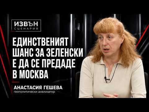 Анастасия Гешева: Срещата Тръмп-Путин-Си ще реши края на войната в Украйна