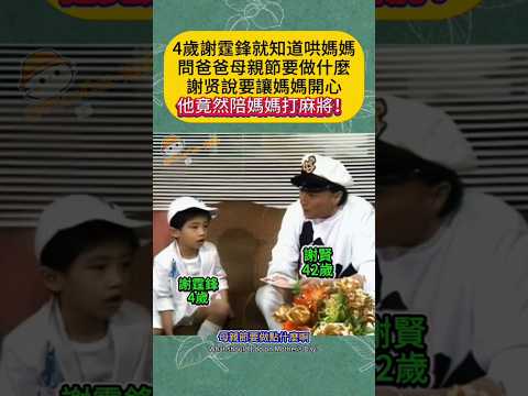謝霆鋒4歲就知道要哄媽媽了！🥹問爸爸母親節要做什麼，謝賢說要讓媽媽開心，他竟然說：陪媽媽打麻將！😂#謝霆鋒 #謝賢 #謝霆鋒4歲 #童年謝霆鋒 #謝霆鋒童年 #謝賢兒子 #父子互動 #娱乐 #热门