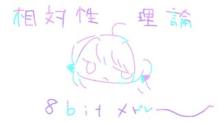 8bit風相対性理論メドレー　生歌ってみた