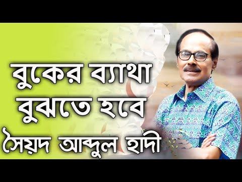 Buker Betha Bujhtey Hobey By Syed Abdul Hadi বুকের ব্যাথা বুঝতে হবে - সৈয়দ আব্দুল হাদী