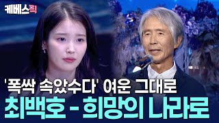 모두를 뭉클하게 만드는 '폭싹 속았수다' OST 라이브🥹 최백호 - 희망의 나라로 l 제4회 청룡시리즈어워즈 ㅣ KBS 250718 방송