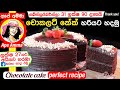 චොකලට් කේක් පියවරෙන් පියවර Chocolate Cake With Chocola