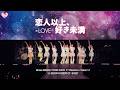 ＝LOVE（イコールラブ）/ 恋人以上、好き未満 -from ARENA TOUR2025「〜Timeless Tales〜」国立代々木競技場 第一体育館-【LIVE full】