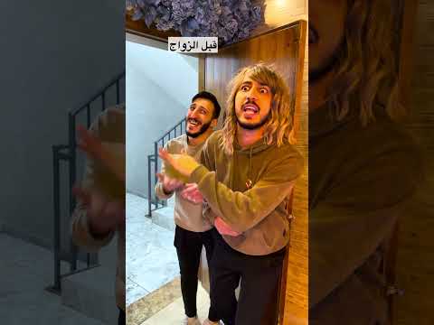 قبل الزواج وبعد الزواج