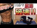 【自宅で10分!お腹引き締めトレーニング!】自宅でできる腹筋のトレーニングを僕と一緒にやりましょう!